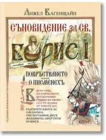 Съновидение за Св. Борис I, илюстровано издание - Анжел Вагенщайн - Колибри - 9786190211020