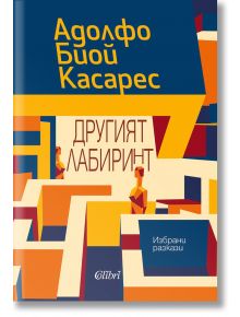 Другият лабиринт. Избрани разкази - Адолфо Биой Касарес - Колибри - 9786190211044