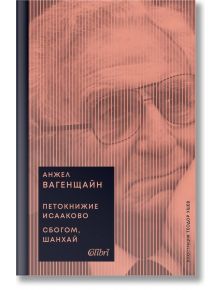 Петокнижие Исааково. Сбогом, Шанхай - Анжел Вагенщайн - Колибри - 9786190211068