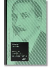 Звездни мигове на човечеството - Стефан Цвайг - Колибри - 9786190211167