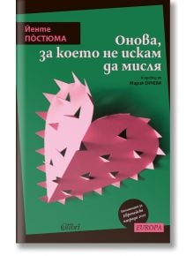 Онова, за което не искам да мисля - Йенте Постюма - Колибри - 9786190211204