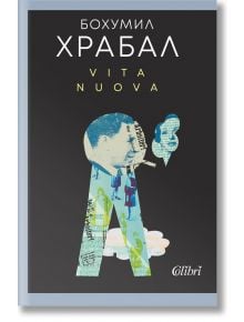 Vita Nuova - Бохумил Храбал - Колибри - 9786190211280