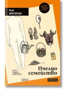 Пчелно семейство - Аня Мугерли - Колибри - 9786190211310