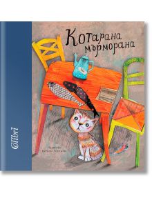 Котарана мърморана - Колектив - Колибри - 9786190211334