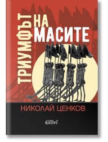 Триумфът на масите - Николай Ценков - Колибри - 9786190211341