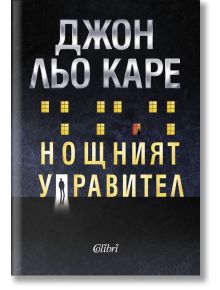 Нощният управител - Джон льо Каре - Колибри - 9786190211396