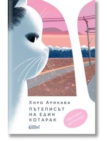 Пътеписът на един котарак - Хиро Арикава - Колибри - 9786190211433