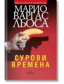 Сурови времена - Марио Варгас Льоса - Колибри - 9786190211464