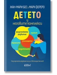 Детето и неговите комплекси - Жан-Мари Бес, Марк Фереро - Колибри - 9786190211525