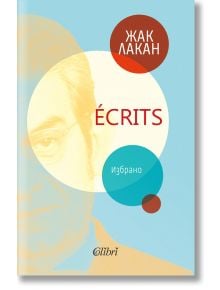 Ecrits. Избрано - Жак Лакан - Колибри - 9786190211662