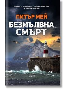 Безмълвна смърт - Питър Мей - Колибри - 9786190211679