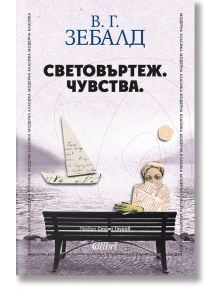 Световъртеж. Чувства. - В. Г. Зебалд - Колибри - 9786190211716