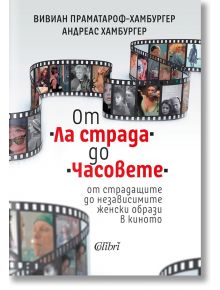 От Ла страда до Часовете - от страдащите до независимите женски образи в киното - Вивиан Праматорф-Хамбургер, Андреас Хамбургер - Колибри - 9786190211822