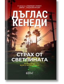 Страх от светлината - Дъглас Кенеди - Колибри - 9786190211839