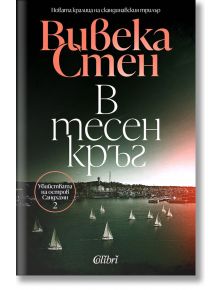 В тесен кръг - Вивека Стен - Колибри - 5655 - 9786190211877