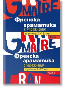 Френска граматика с упражнения за ученици 8.- 12. клас – I и II част - Тинка Найденова - Колибри - 9786190212010