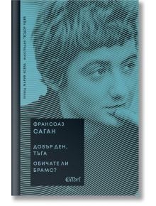 Добър ден, тъга. Обичате ли Брамс? - Франсоаз Саган - Колибри - 9786190212041