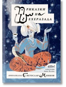 Приказки на Шехеразада - Светослав Минков - Колибри - 9786190212058