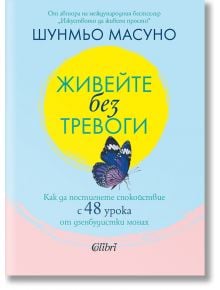 Живейте без тревоги - Шунмьо Масуно - Колибри - 9786190212126