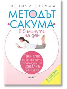 Методът Сакума в 5 минути на ден - Кеничи Сакума - Колибри - 9786190212249