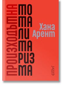 Произходът на тоталитаризма - Хана Арент - Колибри - 9786190212256