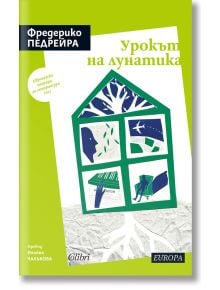 Урокът на лунатика - Фредерико Педрейра - Колибри - 9786190212317