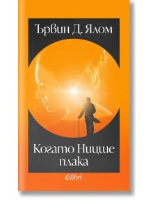 Когато Ницше плака - Ървин Д. Ялом - Колибри - 9786190212393