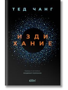 Издихание - Тед Чанг - Колибри - 9786190212522