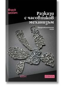 Разкази с часовников механизъм - Фарук Шехич - Колибри - 5655 - 9786190212669