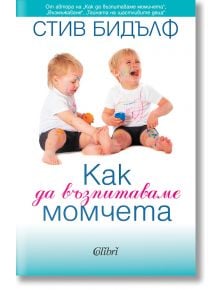 Как да възпитаваме момчета - Стив Бидълф - Колибри - 9786190212720