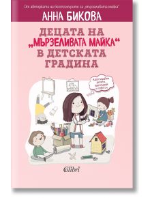 Децата на „мързеливата майка“ в детската градина - Анна Бикова - Колибри - 9786190212751