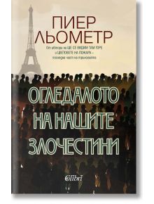 Огледалото на нашите злочестини - Пиер Льометр - Колибри - 5655 - 9786190212782