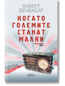 Когато големите станат малки - Алберт Бенбасат - Колибри - 5655 - 9786190212805