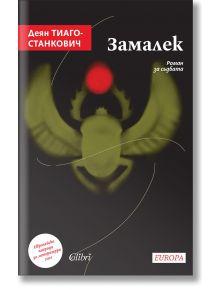 Замалек - Деян Тиаго-Станкович - Колибри - 5655 - 9786190212874