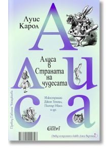 Алиса в Страната на чудесата. Отвъд огледалото и какво Алиса видя там - Луис Карол - Колибри - 9786190212898