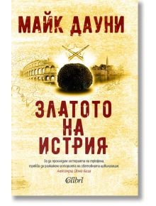 Златото на Истрия - Майк Дауни - Колибри - 9786190212935