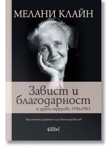 Завист и благодарност и други трудове 1946-1963 - Мелани Клайн - Колибри - 9786190212997