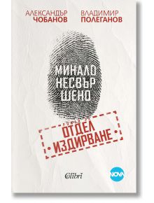 Минало несвършено. Роман за отдел „Издирване“ - Александър Чобанов, Владимир Полеганов - Колибри - 9786190213017