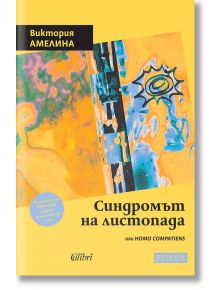 Синдромът на листопада, или Homo Compatiens - Виктория Амелина - Колибри - 9786190213031