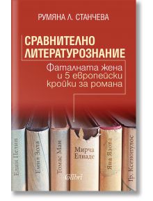 Сравнително литературознание. Фаталната жена и пет европейски кройки за романа - Румяна Л. Станчева - Колибри - 5655 - 978619