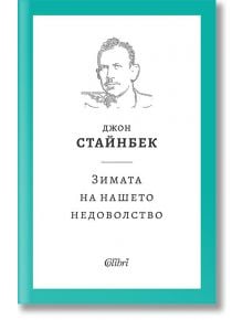 Зимата на нашето недоволство, твърди корици - Джон Стайнбек - Колибри - 9786190213093