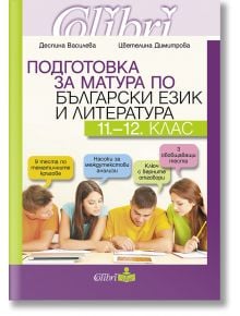 Подготовка за матура по български език и литература 11.-12. клас - Колибри - 9786190213116