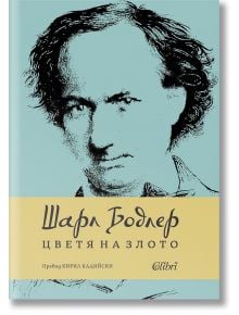 Цветя на злото, меки корици - Шарл Бодлер - Колибри - 9786190213161