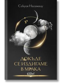 Докъде се издигаме в мрака - Секуоя Нагамацу - Колибри - 9786190213178