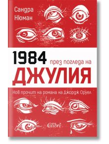 1984 през погледа на Джулия - Сандра Нюман - Колибри - 9786190213192