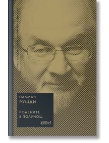 Родените в полунощ - Салман Рушди - Колибри - 5655 - 9786190213215