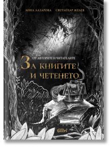 От авторите и читателите за книгите и четенето - Анна Лазарова - Колибри - 5655 - 9786190213253