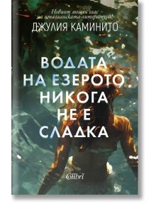 Водата на езерото никога не е сладка - Джулия Каминито - Колибри - 9786190213277