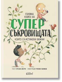 Голяма книга на суперсъкровищата, които са наистина важни - Колибри - 5655 - 9786190213291