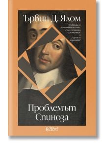 Проблемът Спиноза - Ървин Д. Ялом - Колибри - 9786190213321